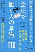 研修では教えてくれない 会社で働く人の常識110 アラン・ションバーグ