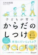 子どもが育つ からだのしつけ 玉木志保美