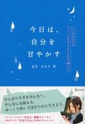 今日は、自分を甘やかす いつもの毎日をちょっと愛せるようになる48のコツ 夏生さえり