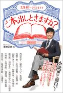 ご本、出しときますね? BSジャパン/若林正恭/西加奈子/朝井リョウ/長嶋有/加藤千恵/村田沙耶香/平野啓一郎/山崎ナオコーラ/佐藤友哉/島本理生/藤沢周/羽田圭介/海猫沢めろん/白岩玄/中村航/中村文則/窪美澄/柴崎友香/角田光代/尾崎世界観/光浦靖子/佐久間宣行