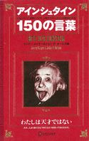 アインシュタイン150の言葉 ジェリー・メイヤー/ジョン・P・ホームズ