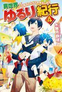 異世界ゆるり紀行 ~子育てしながら冒険者します~4 水無月静琉/やまかわ