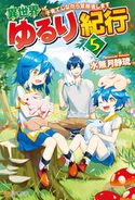 【SS付き】異世界ゆるり紀行 ~子育てしながら冒険者します~5 水無月静琉/やまかわ