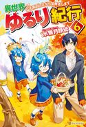 異世界ゆるり紀行 ~子育てしながら冒険者します~6 水無月静琉/やまかわ
