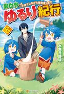 【SS付き】異世界ゆるり紀行 ~子育てしながら冒険者します~8 水無月静琉/やまかわ