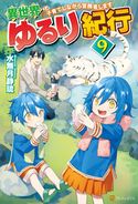 【SS付き】異世界ゆるり紀行 ~子育てしながら冒険者します~9 水無月静琉/やまかわ