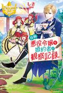 自称悪役令嬢な婚約者の観察記録。 しき/八美☆わん