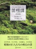 中国古典の知恵に学ぶ 菜根譚 ビジュアル版 洪自誠/祐木亜子/山口昌弘