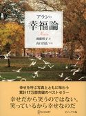 アランの幸福論 ビジュアル版 アラン/齋藤慎子/山口昌弘