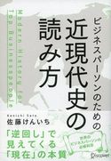 ビジネスパーソンのための近現代史の読み方 佐藤けんいち