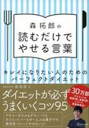 森拓郎の 読むだけでやせる言葉 キレイになりたい人のためのパーフェクトダイエット 森 拓郎
