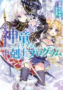 神童セフィリアの下剋上プログラム【期間限定価格】 足高たかみ/椋本夏夜