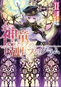 神童セフィリアの下剋上プログラムII 足高たかみ/椋本夏夜