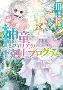 神童セフィリアの下剋上プログラムIII【電子書籍限定書き下ろしSS付き】 足高たかみ/椋本夏夜