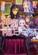 神童セフィリアの下剋上プログラム4【電子書籍限定書き下ろしSS付き】【期間限定価格】 足高たかみ/椋本夏夜