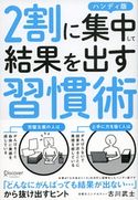 2割に集中して結果を出す習慣術 ハンディ版 古川武士