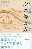 仏道に学ぶ 心の修め方 白取春彦
