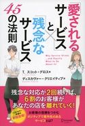 「愛されるサービス」と「残念なサービス」45の法則 T.スコット・グロス/ディスカヴァー・クリエイティブ