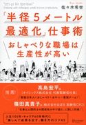 「半径5メートル最適化」仕事術 おしゃべりな職場は生産性が高い 佐々木希世