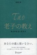 老子の教え あるがままに生きる 安冨歩