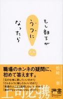 もし部下がうつになったら 松崎一葉
