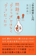 問題はタコつぼでなくタコだった!? 友成真一