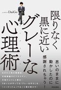 限りなく黒に近いグレーな心理術 メンタリスト DaiGo