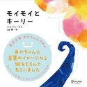 モイモイとキーリー みうらし~まる/開一夫
