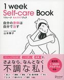 1ウィーク セルフケアブック 自分の身体は自分で治す 山本華子