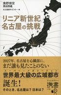リニア新世紀 名古屋の挑戦 奥野信宏/黒田昌義