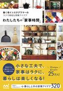 わたしたちの「家事時間」 働く母インスタグラマーのラクで時短な家事アイデア わたしたちの編集部