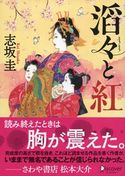 ディスカヴァー文庫 滔々と紅 志坂圭