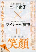 ディスカヴァー文庫 はるなつふゆと七福神 賽助