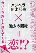 ディスカヴァー文庫 メンヘラ刑事 本田晴巳