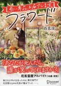 フラワード 百舌涼一