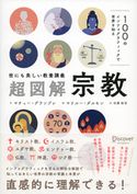100のインフォグラフィックで世界を知る 世にも美しい教養講義 超図解・宗教 マチュー・グランプレ/マリルー・ダルモン/佐藤絵里