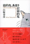 猫的な、あまりに猫的な 人間たちの心を猫にする“哲学猫”120の言葉 白取春彦