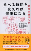 食べる時間を変えれば健康になる 時間栄養学入門 古谷彰子/柴田重信