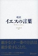 超訳 イエスの言葉 白取春彦