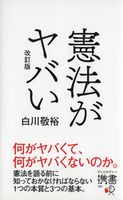 憲法がヤバい 改訂版 白川敬裕