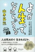 よか人生って、なんじゃろな 山本英照
