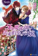 牙の魔術師と出来損ない令嬢 小桜けい/蔦森えん