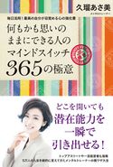 何もかも思いのままにできる人のマインドスイッチ365の極意 久瑠あさ美