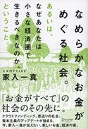 なめらかなお金がめぐる社会。 あるいは、なぜあなたは小さな経済圏で生きるべきなのか、ということ。 家入一真