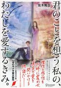 君のことを想う私の、わたしを愛するきみ。 佐木隆臣