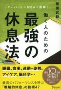 ハーバード×MBA×医師 働く人のための 最強の休息法 猪俣武範