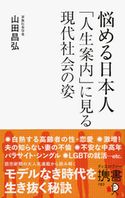 悩める日本人 「人生案内」に見る現代社会の姿 山田昌弘