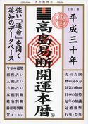 高島易断開運本暦 平成三十年 高島易学研究所
