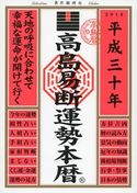 高島易断運勢本暦 平成三十年 高島易学研究所
