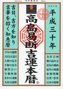 高島易断吉運本暦 平成三十年 高島易学研究所